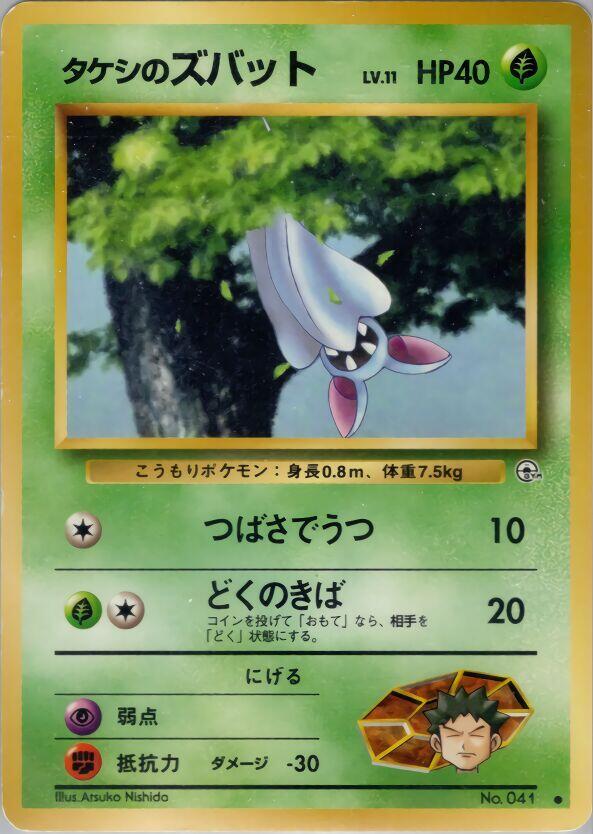 Brock's Zubat (JP) Normal LP Nivi City Gym Deck Japanese 41 |549a2bf3-2a67-4e4b-ad20-1daeef3c0288