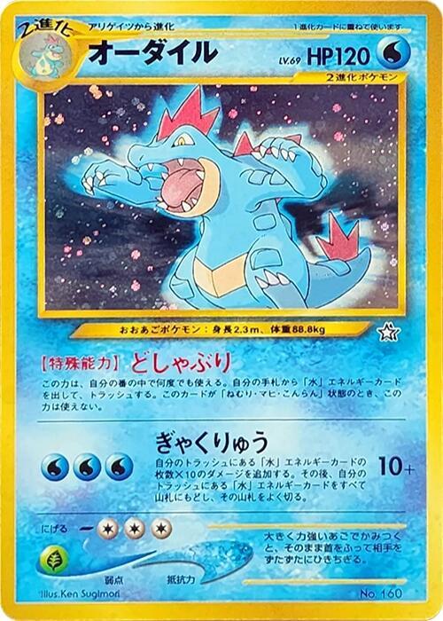 Feraligatr Neo Premium file 1 (JP) Unnumbered Promos (1999) 160