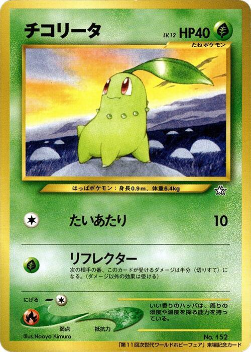 Chikorita World Hobby Fair (JP) Normal NM Unnumbered Promos (2000) Japanese 152 |b76a6442-0d8a-4a3a-a42e-ddd685454203