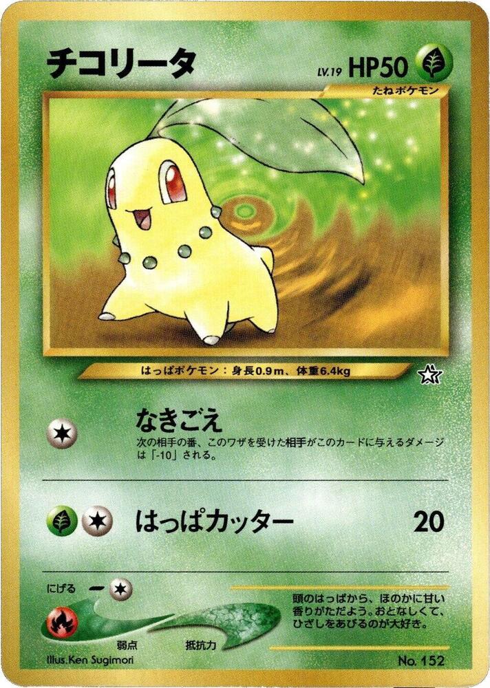 Chikorita Neo Premium file 1 (JP) Normal NM Unnumbered Promos (1999) Japanese 152 |331a6db3-7ddd-44a0-9fdf-dfc8d952c3b1